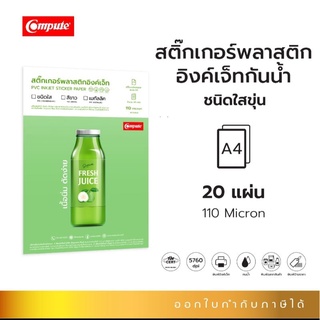 compute สติ๊กเกอร์พลาสติก PVC สำหรับเครื่องพิมพ์อิงค์เจ็ท สำหรับงาน DIY ฉลากสินค้า งานอเนกประสงค์ กันน้ำทนนาน ออกบิลvet