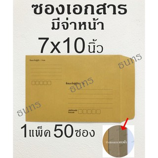 สินค้า ซองเอกสาร แบบมีจ่าหน้า 7x10 นิ้ว 50 ซอง