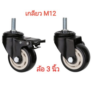 ล้อขนาด 3 นิ้ว แกน M12 มีตลับลูกปืนในวงล้อ