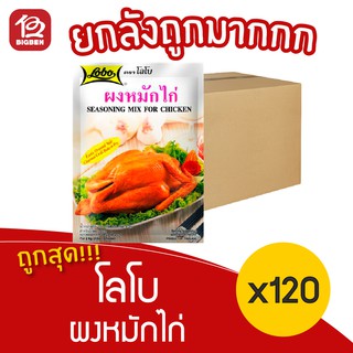 [ ยกลัง 120 ซอง ] Lobo โลโบ ผงหมักไก่ 100 กรัม ( 50กรัม x 2 )