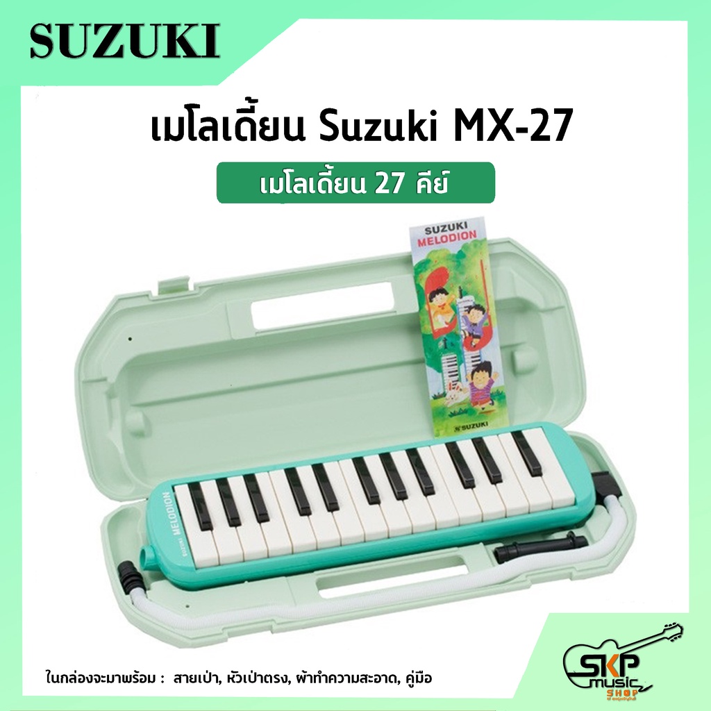 เมโลเดี้ยน-27-คีย์-suzuki-mx-27-เหมาะสำหรับนักเรียนและมือใหม่ที่ต้องการฝึกหัดเล่น