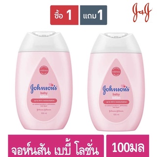 Johnsons Baby Lotion จอห์นสัน เบบี้โลชั่น สีชมพู สูตรอ่อนละมุน ขนาด 100 มล. แพ็ค 2 ขวด