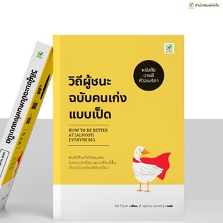 สินค้า [ลด 15% 📌กรอกโค้ด JFVGE6R9] สำนักพิมพ์บิงโก Bingo หนังสือ วิถีผู้ชนะฉบับคนเก่งแบบเป็ด