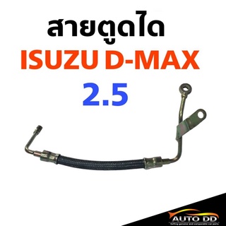 สายตูดได ISUZU D-MAX 2.5 รหัส OS30