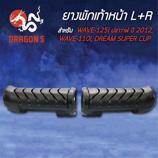 ยางพักเท้าหน้า WAVE110i, เวฟ110i, WAVE125iปลาวาฬ, เวฟ125iปี12, DREAM SUPER CUP L+R 5000-078-00 HMA