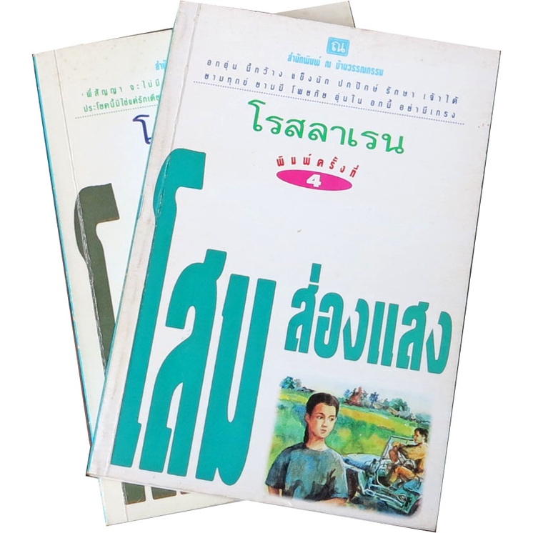 โสมส่องแสง-2-เล่มจบ-ผลงานเขียนของ-ทมยันตี-คุณหญิงวิมล-ศิริไพบูลย์-ศิลปินแห่งชาติ-สาขาวรรณศิลป์-ปี-2555