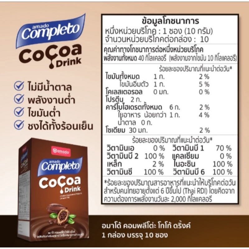 ส่งฟรี-แถมแก้วเชค-amado-completo-cocoa-drink-อมาโด้-คอมพลีทโตะ-โกโก้-ดริ้งค์-โกโก้ลดน้ำหนัก