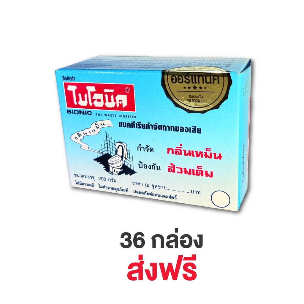 bionic-200-ไบโอนิคจุลินทรีย์กำจัดกลิ่นเหม็น-ป้องกันส้วมเต็ม-ห้องน้ำมีกลิ่นเหม็น-โค้ด-bion388-ลด-15