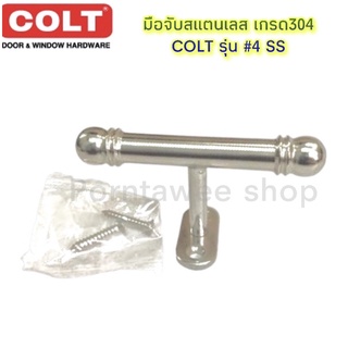 มือจับสแตนเลส COLT รุ่น 4 ขนาด 4 นิ้ว สีสแตนเลส