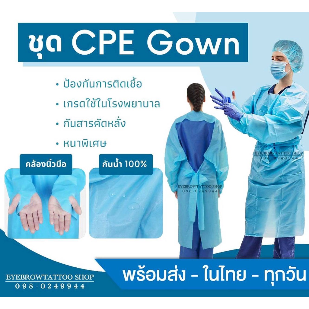 ภาพหน้าปกสินค้าชุดPPE CPE ชุดป้องกันการติดเชื้อ ชุดปลอดเชื้อ ชุดคลุมหมอ ชุดคลุมพยาบาล ป้องกันเชื้อโรค แบบหนากันน้ำ บริจาคให้ทางแพทย์ได้ จากร้าน eyebrowtattoo_shop บน Shopee