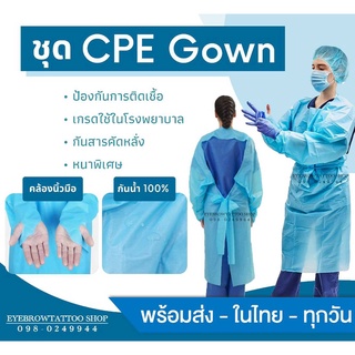 สินค้า ชุด CPE พร้อมส่งจากไทย​ ชุดคลุมปลอดเชื้อ​ ชุดคลุมcpe ชุดคลุมพลาสติก ชุดคลุมกันน้ำ  ชุด​ PPE