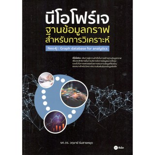 C111 9786160839070นีโอโฟว์เจ :ฐานข้อมูลกราฟสำหรับการวิเคราะห์