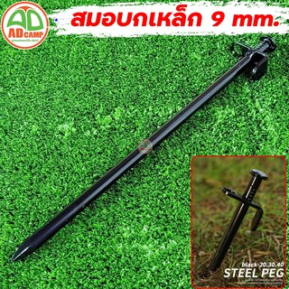 สมอบก เหล็กดำ 9 mm. สมอบกแคมป์ปิ้ง สำหรับยึดเต็นท์บนพื้นแข็ง สมอบกเหล็กกล้าชุบเคลือบสีดำ ทนทาน