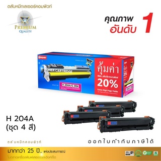 ผงหมึก compute HP204A (ชุด4สี)Bk,c,m,y เกรดA ออกใบกำกับภาษีได้ คุณภาพผงหมึกคมชัดสีสวย เรียบเนียนทุกงานพิมพ์  มีรับประกัน