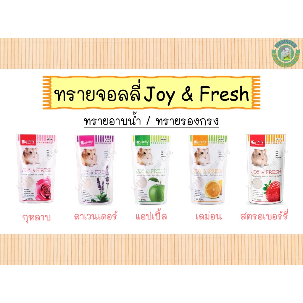 ทรายอาบน้ำจอลลี่-jolly-joy-amp-fresh-ชนิดเม็ดละเอียด-มีกลิ่นหอม