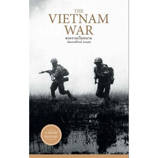 สงครามเวียดนาม The Vietnam War โดย พ.อ. ศนิโรจน์ ธรรมยศ