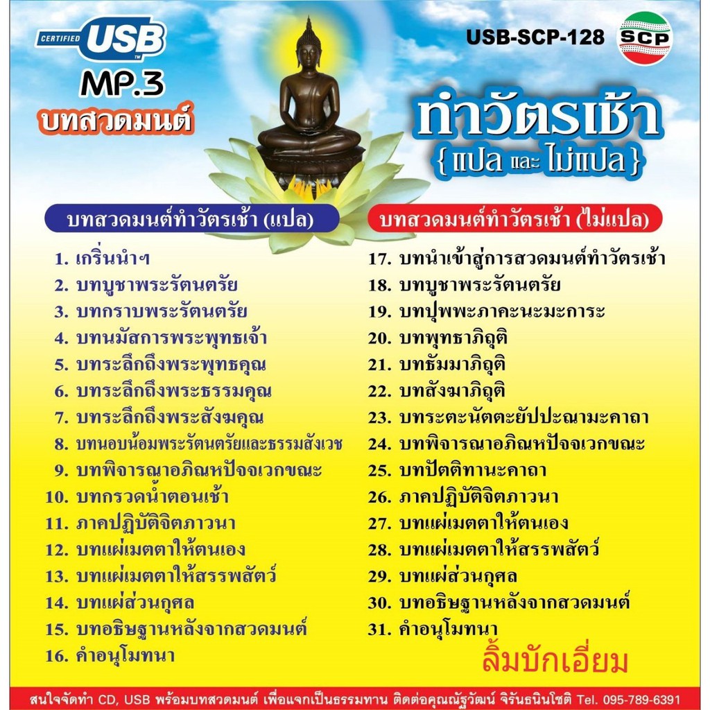 cholly-shop-scp-สวดมนต์-ทำวัตรเช้า-แปลและไม่แปล-usb-scp-128-usb-แฟลชไดร์ฟเพลง-ราคาถูกที่สุด