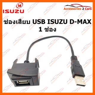 ช่องเสียบ USB ISUZU 1 ช่อง รหัส USB-IS-01
