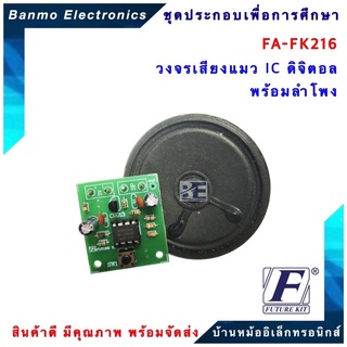 FUTURE KIT FA216-FK216-วงจรเสียงแมว IC ดิจิตอลพร้อมลำโพง FA216-FK216