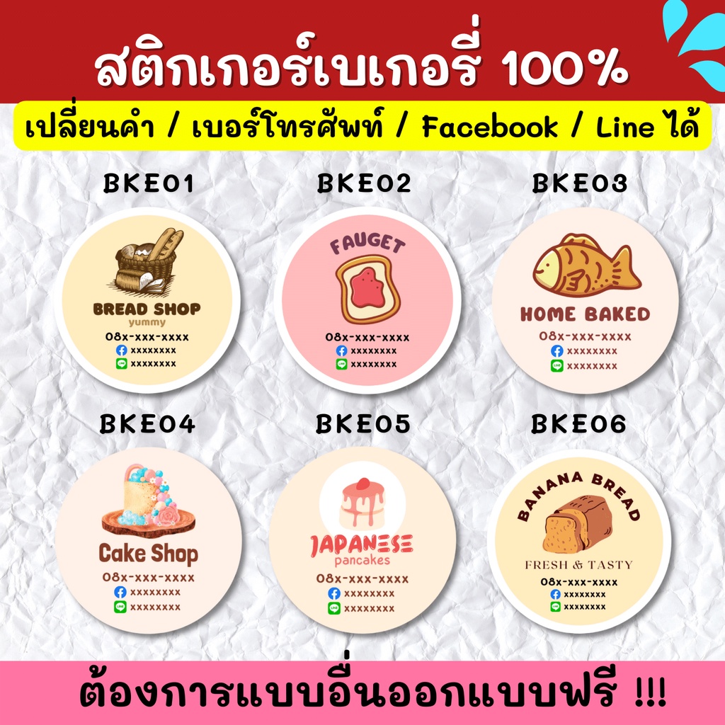 สติกเกอร์กันน้ำ-100-สติกเกอร์ชื่อร้าน-ร้านเบเกอรี่-ขนมปัง-ครัวซองต์-ฉลากสินค้า-สติกเกอร์ราคาถูก-ส่งด่วน-ส่งไว-bke001