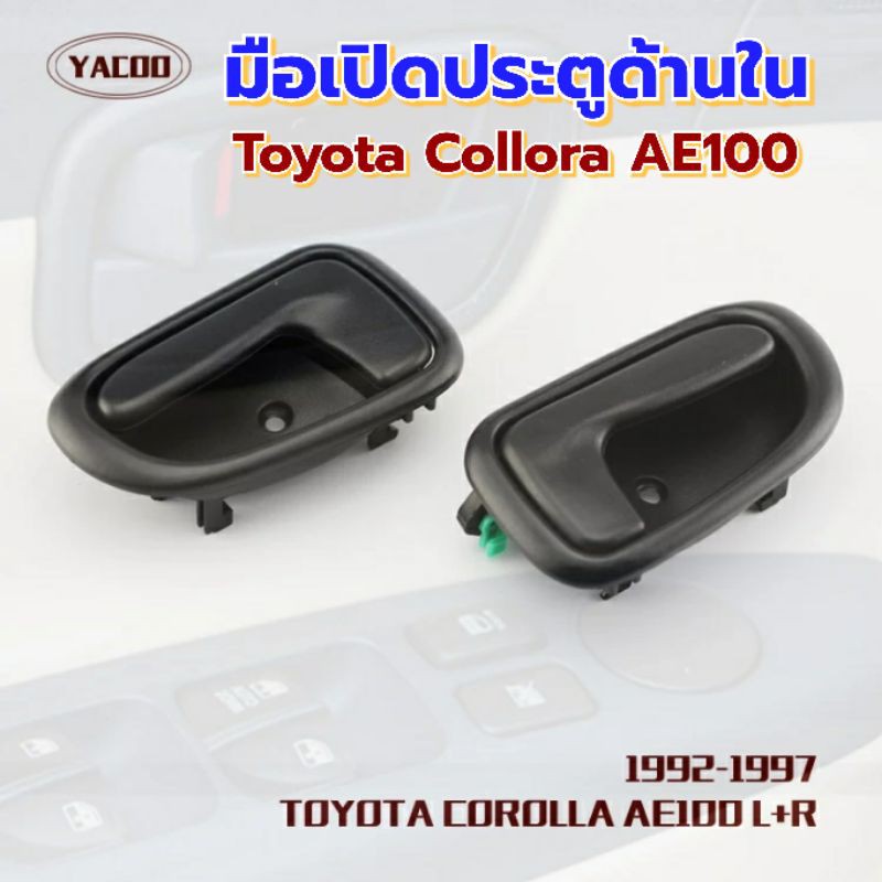มือเปิดประตูด้านในTOYOTA COROLLA AE100-101 | Shopee Thailand