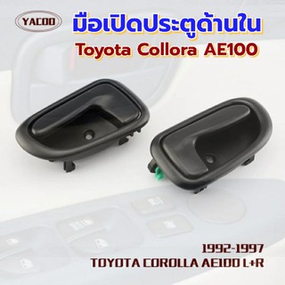 มือเปิดประตูด้านในTOYOTA COROLLA AE100-101