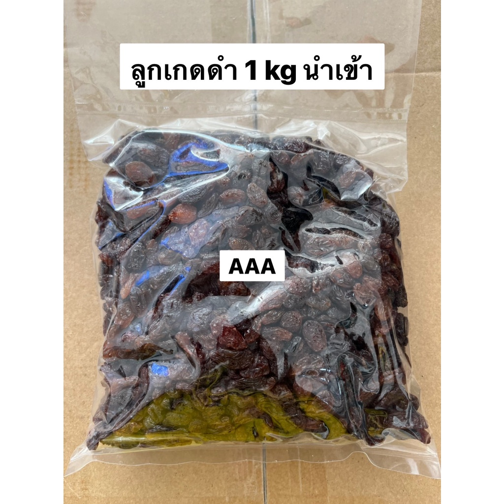 ลูกเกดดำ-พรีเมี่ยม-นำเข้า-เกรดaaa-blackraisin-1-kg-พร้อมทาน