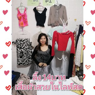 ลิ้ง14บาท​ เสื้อผ้าสวยในไลฟ์สด