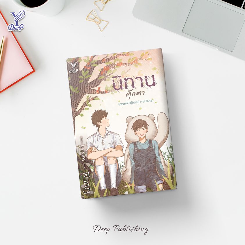 หนังสือนิยายวาย-นิทานตุ๊กตา-คุณหมีปาฏิหาริย์-ภาคพิเศษ-ผู้เขียน-พีรณัฐ-สำนักพิมพ์-deep