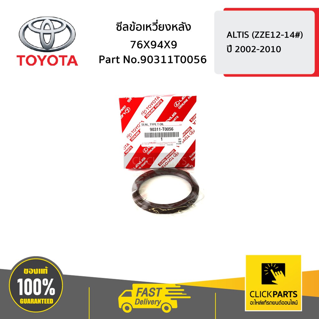 toyota-90311t0056-ซีลข้อเหวี่ยงหลัง-76x94x9-altis-ปี-2002-2006-ของแท้-เบิกศูนย์