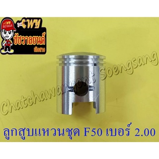 ลูกสูบแหวนชุด F50 เบอร์ (OS) 2.00 (43 mm) (TR)