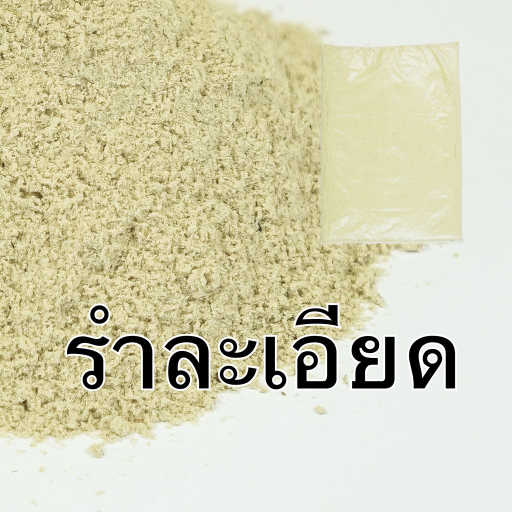 ภาพหน้าปกสินค้ารำ รำละเอียด รำอ่อน รำข้าว รำตกปลา สะอาด สด ใหม่ ราคาถูก