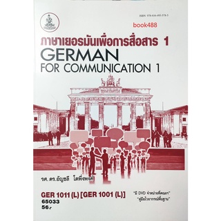 ตำราเรียน มราม GER1011 ( L ) (GER1001(L) 65033 ภาษาเยอรมันเพื่อการสื่อสาร 1 หนังสือเรียน ม ราม