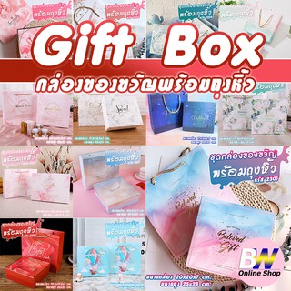 กล่องของขวัญพร้อมถุง Gift Box กล่องของขวัญ ถุงหิ้ว พร้อมใช้ ลายน่ารัก กล่องใส่ของขวัญ กล่องใส่ขอชำร่วย กล่องพรีเมียม