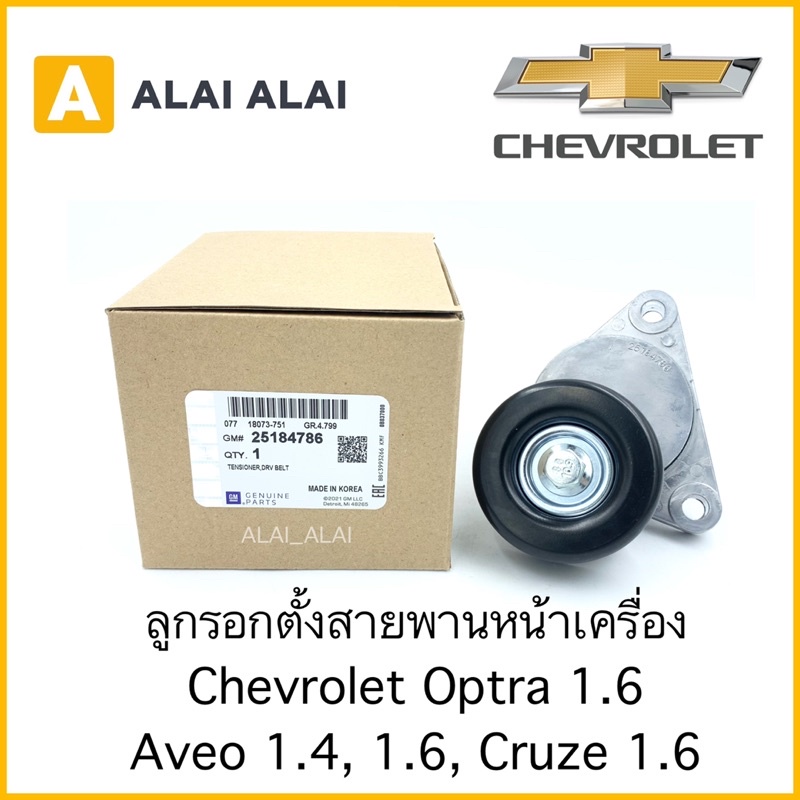 a040-ลูกรอกตั้งสายพานหน้าเครื่อง-chevrolet-optra-1-6-aveo-1-4-1-6-cruze-1-6-25184786