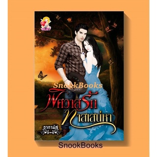 นิยาย พิศวาสรักทาสเสน่หา โดย อาดามัส (ไอริส)