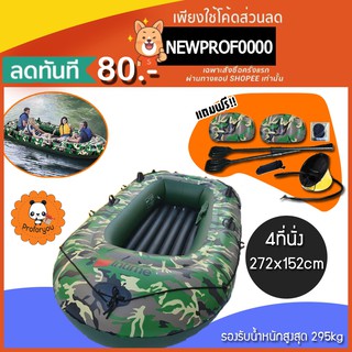 🍑Proforyou🎀เรือยาง 3-4 ที่นั่ง ขนาดใหญ่ 234x132 cm /272x152cm อย่างหนา เรือยางตกปลา เรือยางเป่าลม เรือ เรือตกปลา