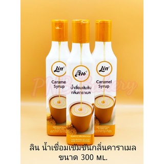 ลิน คาราเมลไซรัป น้ำเชื่อมเข้มข้นกลิ่นคาราเมล Lin Caramel Syrup ขนาด 300 ml.