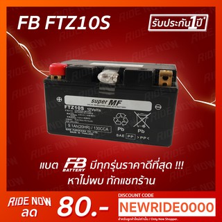 สินค้า FB Battery FTZ10S-MF (12V 9.1AH) แบตเตอรี่แห้ง FORZA 300 CBR500 CB650 CBR1000 MT07 MT09 GSX-R1000 ZX10 DUKE NINJA H2