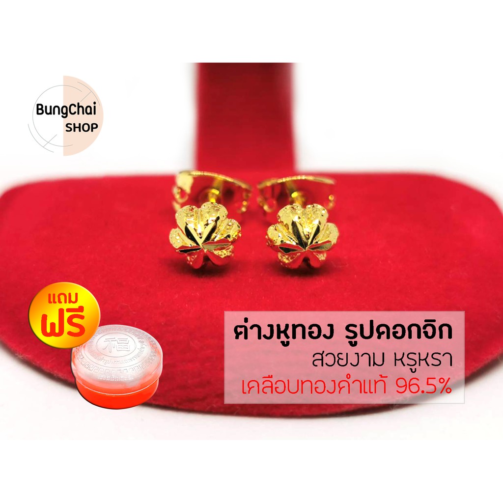 bungchai-shop-ต่างหูทอง-รูปดอกจิก-เคลือบทองคำแท้-96-5-แถมฟรีตลับใส่ทอง