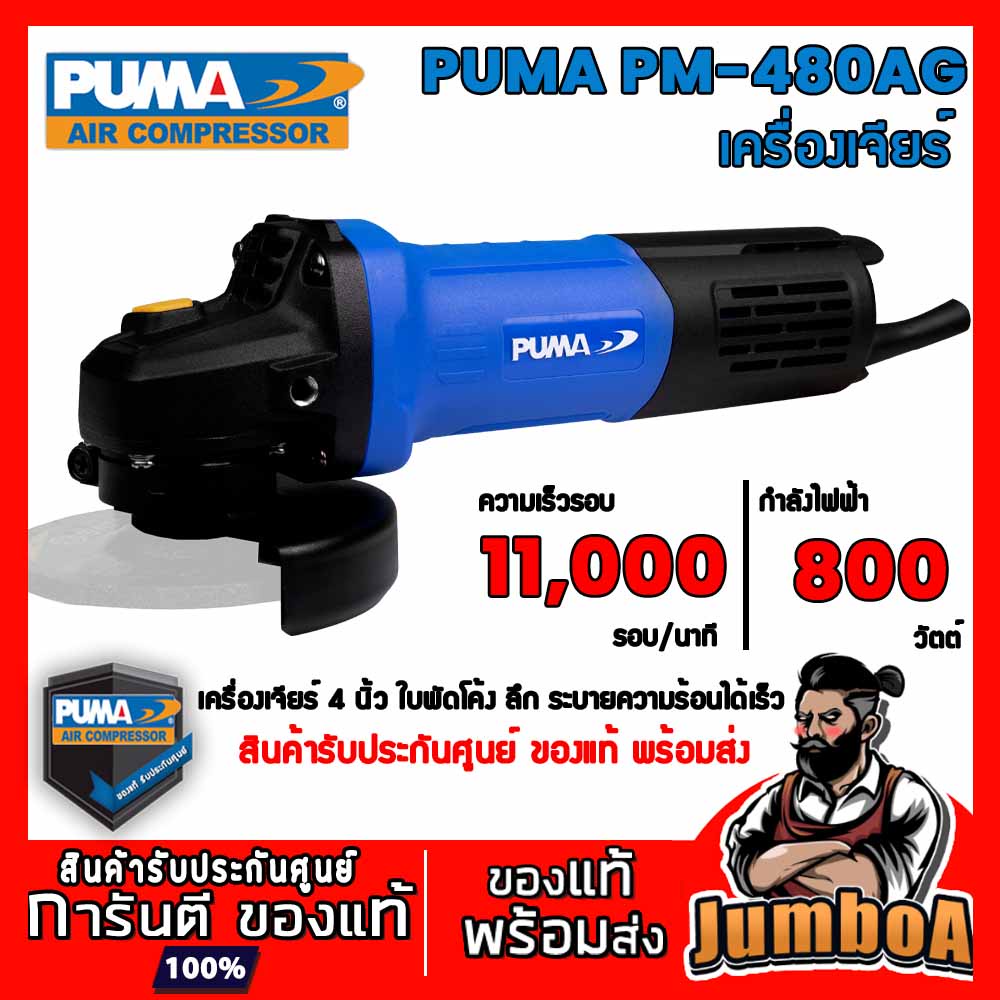 ราคาและรีวิวPUMA PM-480AG หินเจียร์ เครื่องเจียร์ไฟฟ้า 4" 800W 11000 รอบ/นาที มีรับประกันศูนย์ พร้อมส่ง