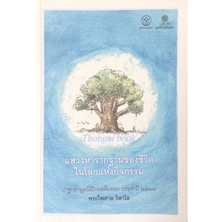 แสวงหารากฐานของชีวิต ในโลกแห่งกิจกรรม ปาฐกถามูลนิธิโกมลคีมทอง ประจำปี ๒๕๒๗ พระไพศาล วิสาโล