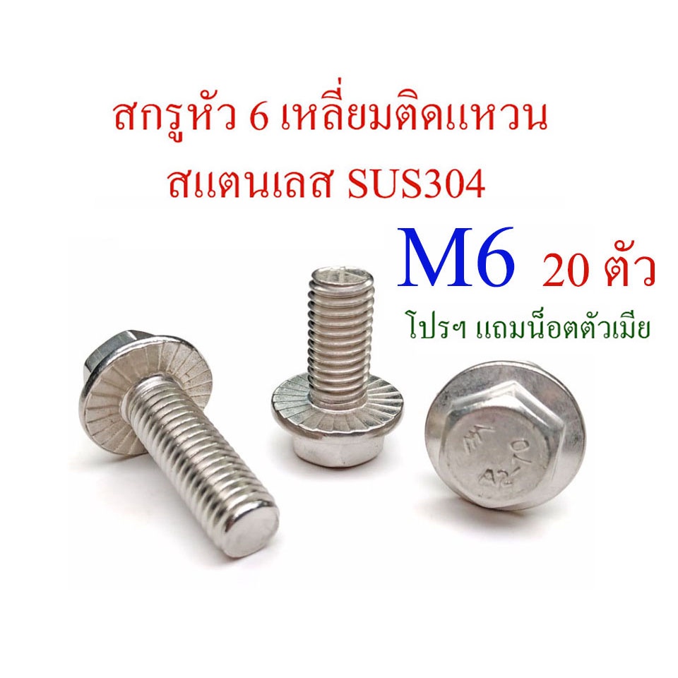 โปรฯ-แถมตัวเมีย-เกลียวตลอด-m6-สกรูหัว-6-เหลี่ยมติดแหวน-สแตนเลส-sus304