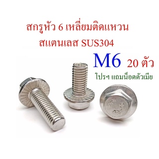 โปรฯ แถมตัวเมีย เกลียวตลอด M6 สกรูหัว 6 เหลี่ยมติดแหวน สแตนเลส SUS304