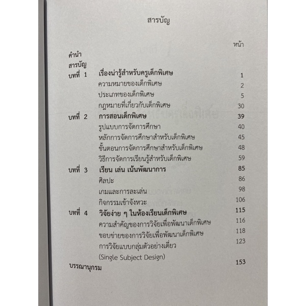 9789740335535-c112ทำอย่างไรเมื่อได้สอนเด็กพิเศษ