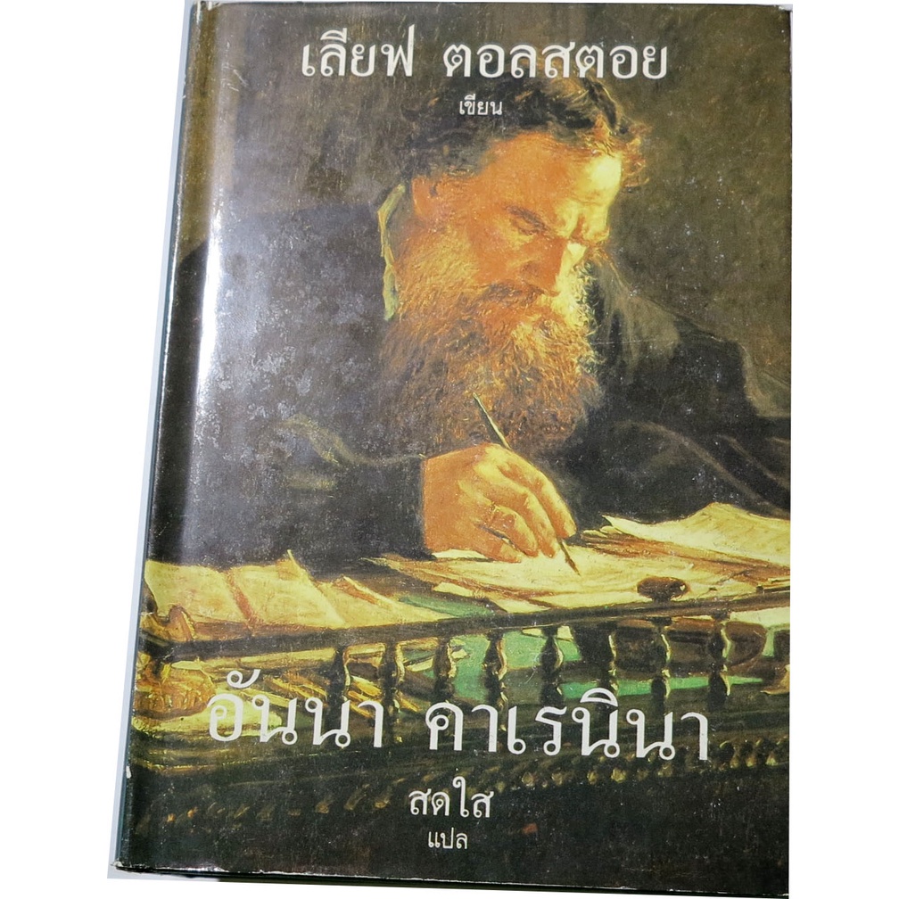 วรรณกรรมชิ้นเอกของโลก-อันนา-คาเรนินา-โดย-เลียฟ-ตอลสตอย-เเปลโดย-สดใส