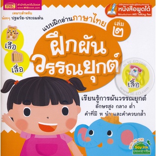 Bundanjai (หนังสือเด็ก) แบบฝึกอ่านภาษาไทย เล่ม 2 ฝึกผันวรรณยุกต์