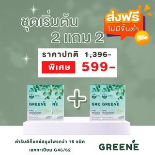 [ส่งฟรี💗 ซื้อ 2แถม2 ขนาดจริง]  ชุดเริ่มต้น - Greene Detox กรีนเน่ดีท็อกซ์ สมุนไพรล้างลำไส้ แก้ท้องผูก ลดพุง