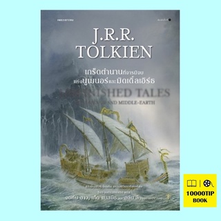 เกร็ดตำนานที่จารมิจบแห่งนูเมนอร์และมิดเดิ้ลเอิร์ธ Unfinished Tales of Númenor and Middle-earth (เจ.อาร์.อาร์ โทลคีน, ...