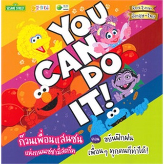Chulabook|c111|9786160843466|หนังสือ|ก๊วนเพื่อนแสนซนแห่งถนนเซซามี่สตรีท ตอน ขยันฝึกฝน เพื่อน ๆ ทุกคนก็ทำได้! YOU CAN DO IT